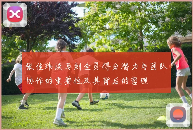 张佳玮谈马刺全员得分潜力与团队协作的重要性及其背后的哲理