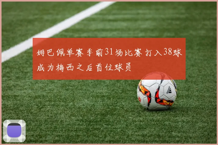 姆巴佩单赛季前31场比赛打入38球成为梅西之后首位球员