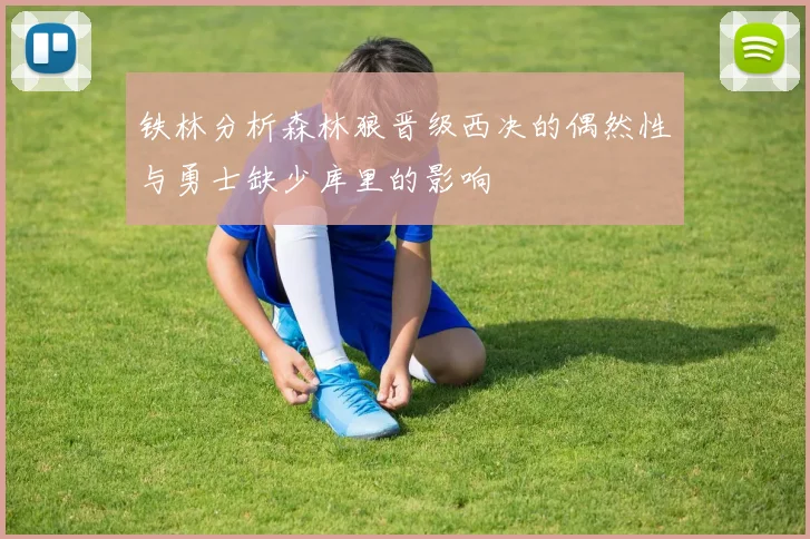铁林分析森林狼晋级西决的偶然性与勇士缺少库里的影响